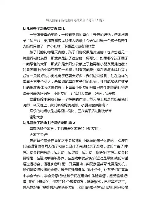 幼儿园亲子活动主持词结束语（通用19篇）