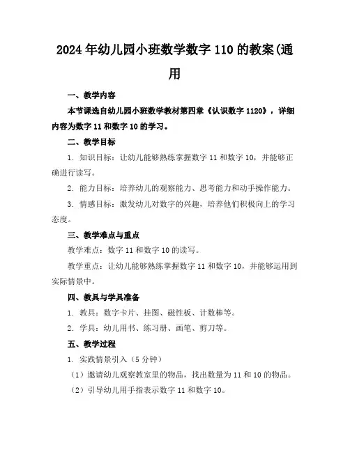 2024年幼儿园小班数学数字110的教案(通用