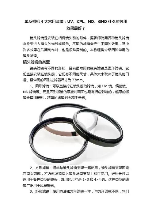 单反相机4大常用滤镜：UV、CPL、ND、GND什么时候用效果最好？
