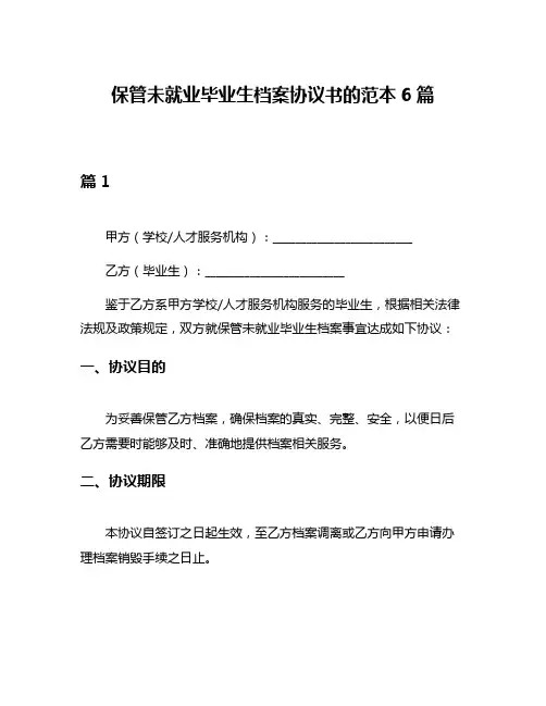 保管未就业毕业生档案协议书的范本6篇