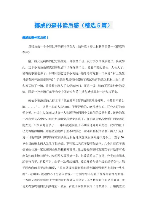 挪威的森林读后感(精选5篇)