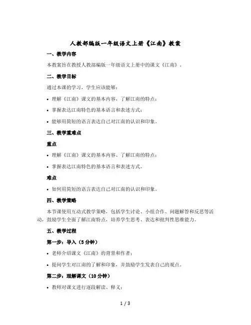 人教【部编版】一年级语文上册《江南》教案