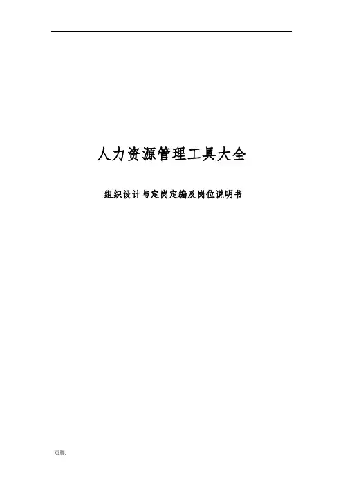 人力资源组织设计与定岗定编与岗位说明书