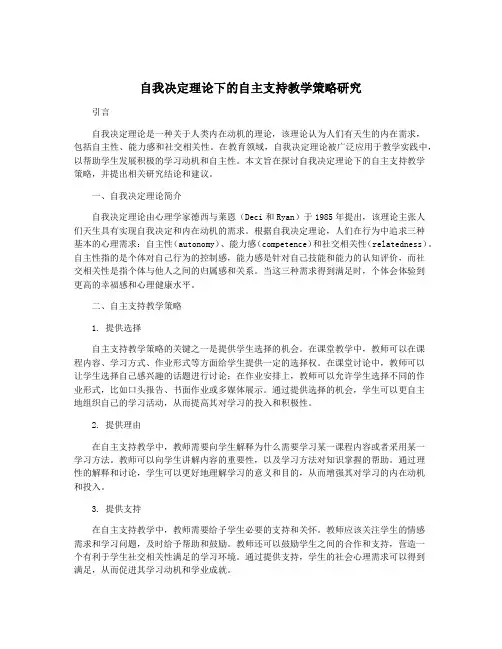 自我决定理论下的自主支持教学策略研究