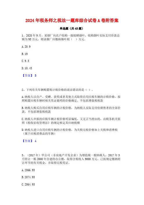 2024年税务师之税法一题库综合试卷A卷附答案