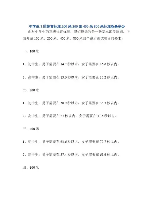 中学生3级体育标准,100米200米400米800米标准各是多少