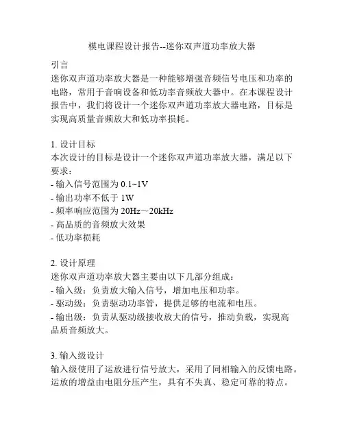 模电课程设计报告--迷你双声道功率放大器