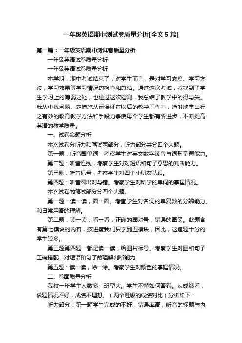 一年级英语期中测试卷质量分析[全文5篇]