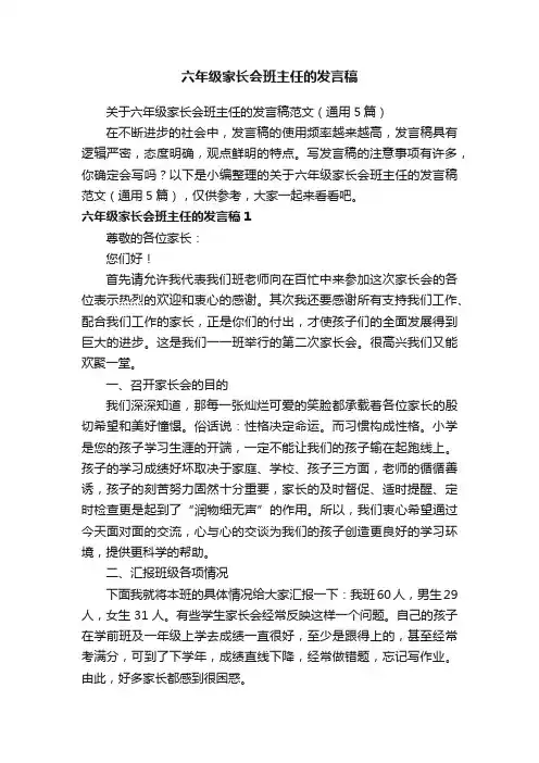 关于六年级家长会班主任的发言稿范文（通用5篇）