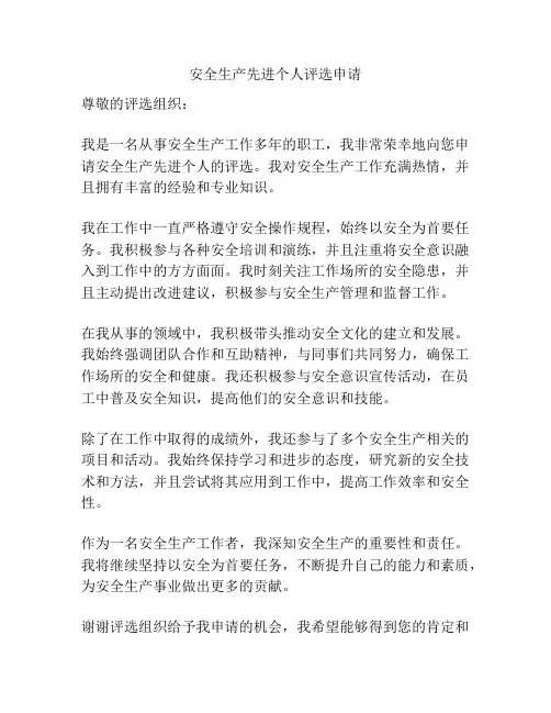 安全生产先进个人评选申请