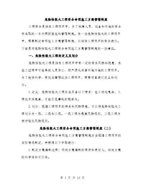 危险性较大工程安全专项施工方案管理制度（5篇）