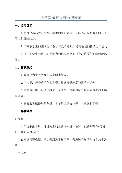 小学生速算比赛活动方案