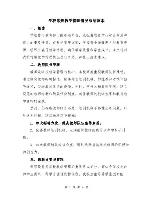 学校常规教学管理情况总结范本