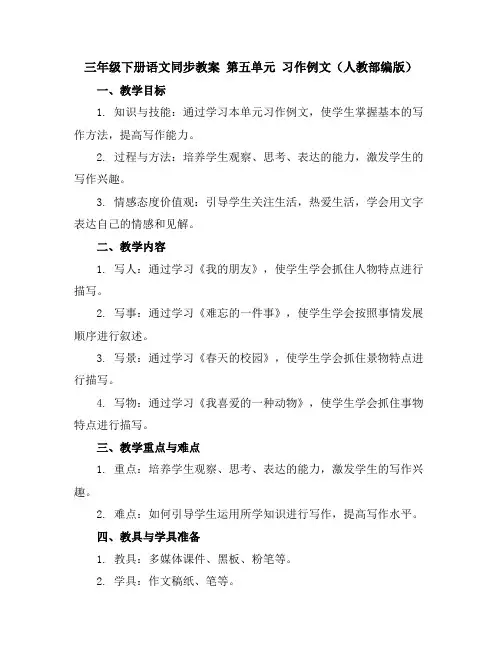三年级下册语文同步教案第五单元习作例文(人教部编版)