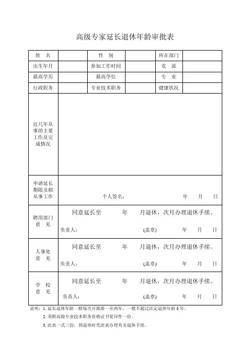高级专家延长退休年龄申请表.doc