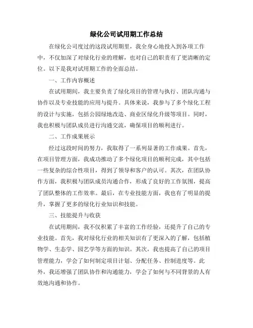 绿化公司试用期工作总结