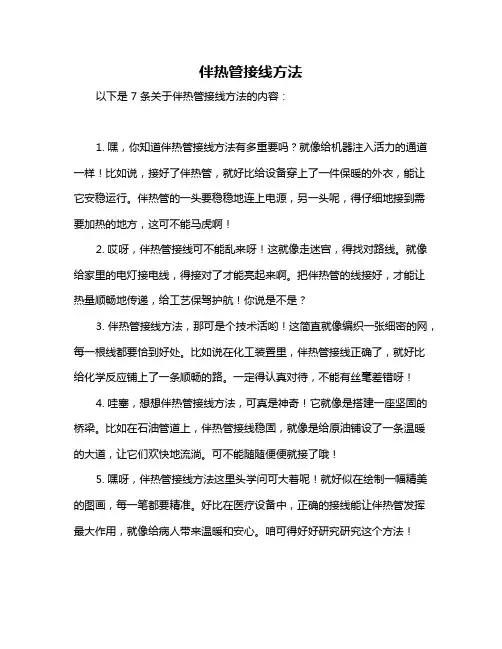 伴热管接线方法