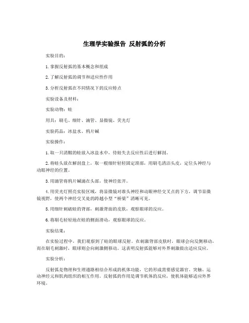 生理学实验报告 反射弧的分析