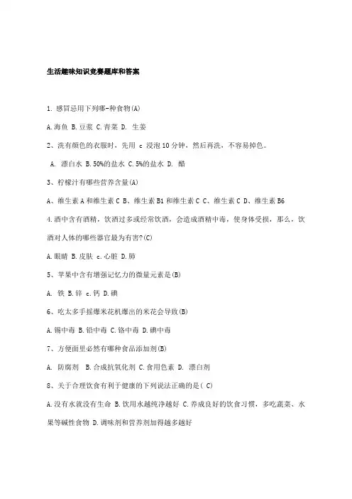 生活趣味知识竞赛题库