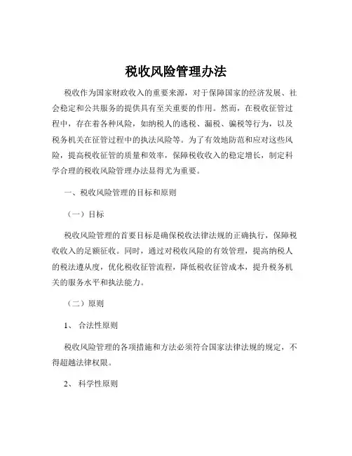 税收风险管理办法