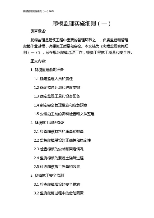 爬模监理实施细则(一)2024