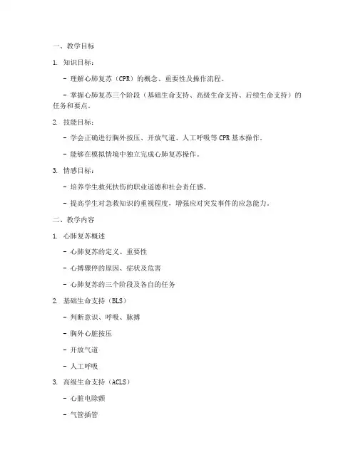 心肺复苏项目教案模板范文