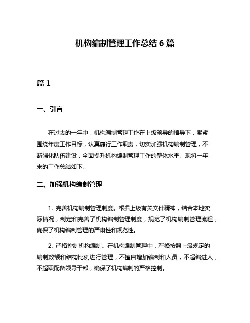 机构编制管理工作总结6篇
