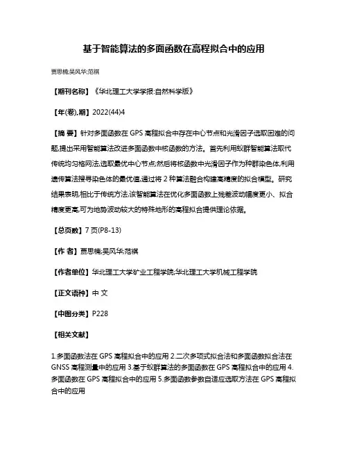 基于智能算法的多面函数在高程拟合中的应用