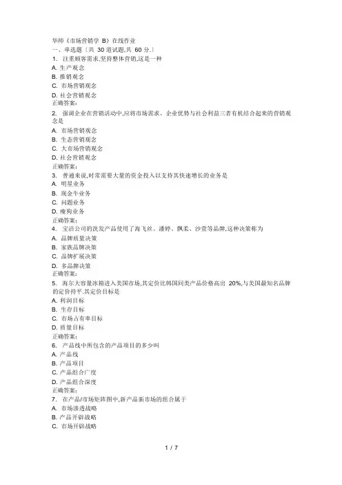 17春秋华师《市场营销学B》在线作业