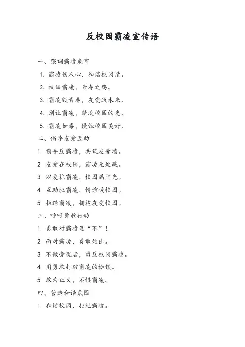 反校园霸凌的宣传语