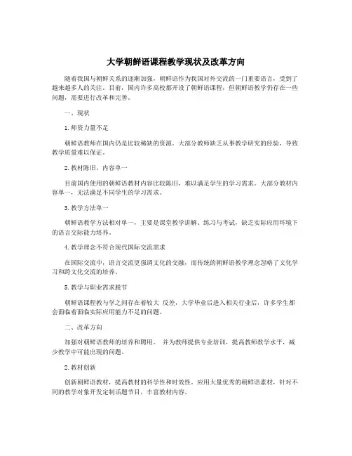 大学朝鲜语课程教学现状及改革方向