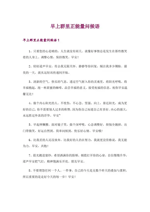 早上群里正能量问候语