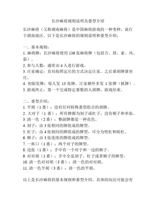 长沙麻将规则说明及番型介绍