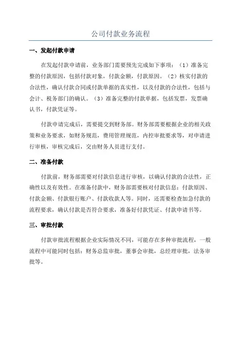 公司付款业务流程