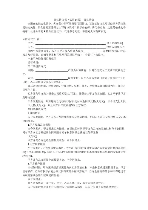 分红协议书(实用9篇) 分红协议
