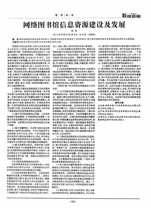 网络图书馆信息资源建设及发展