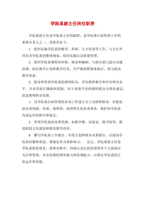 学院系副主任岗位职责