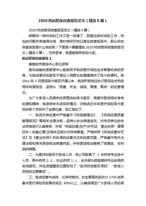 2020药店医保自查报告范文（精选5篇）
