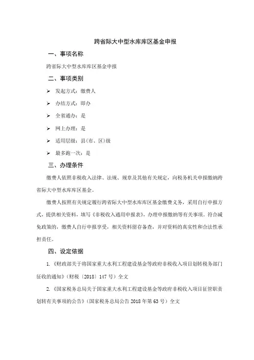 办税指南-跨省际大中型水库库区基金申报