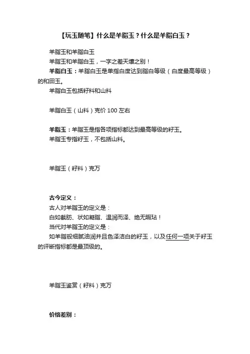 【玩玉随笔】什么是羊脂玉？什么是羊脂白玉？