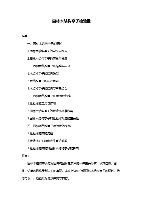 园林木结构亭子检验批