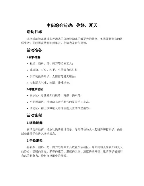 中班综合活动：你好,夏天