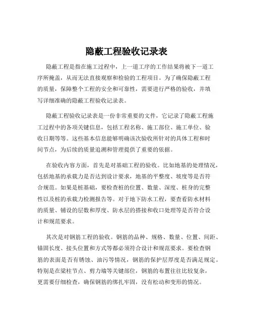 隐蔽工程验收记录表