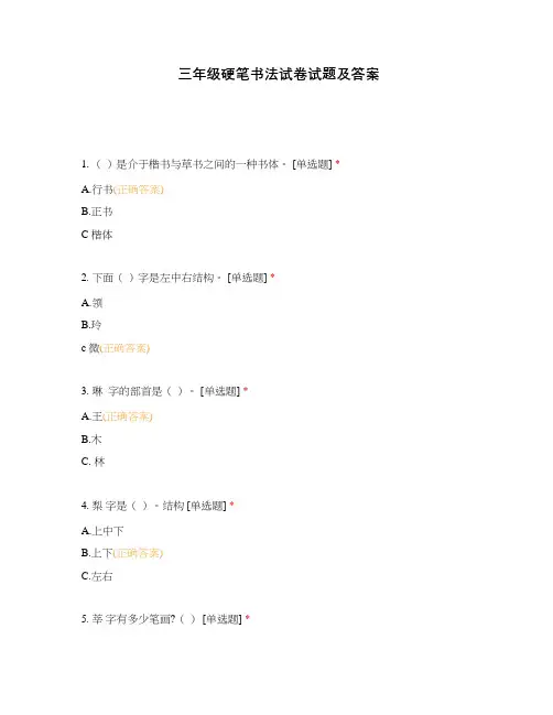 三年级硬笔书法试卷试题及答案