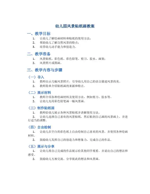 幼儿园风景贴纸画教案