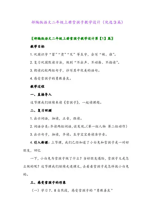 2023年部编版语文二年级上册雪孩子教学设计(优选3篇)
