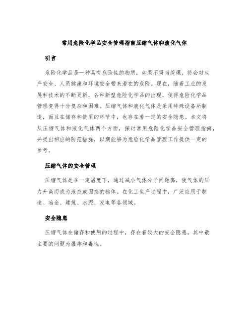 常用危险化学品安全管理指南压缩气体和液化气体