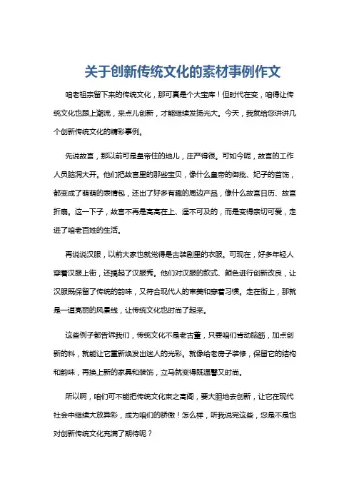 关于创新传统文化的素材事例作文
