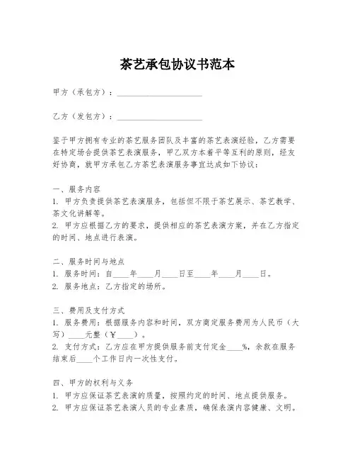 茶艺承包协议书范本