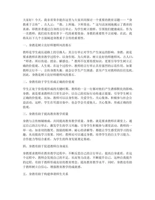 身教重于言传教师演讲稿